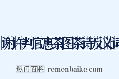 谢许判官惠茶图茶诗反义词是什么意思的图片